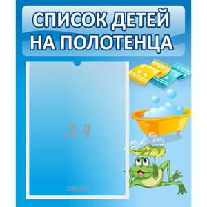 Стенд "Список на полотенца" - fgospostavki.ru - Асбест