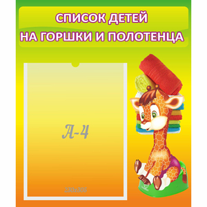 Стенд "Список детей на горшки и полотенца" 0.39x0.46 - fgospostavki.ru - Асбест