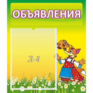 Стенд "Объявления" 0.39x0.46 - fgospostavki.ru - Асбест
