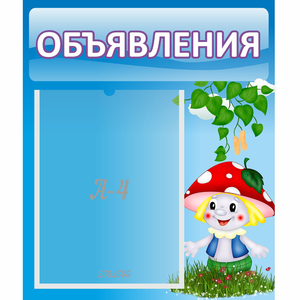 Стенд "Объявления" №1 - fgospostavki.ru - Асбест