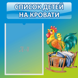 Стенд "Список детей на кровати" - fgospostavki.ru - Асбест