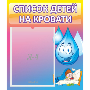 Стенд "Список детей на кровати" №1 - fgospostavki.ru - Асбест