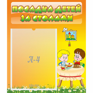 Стенд "Посадка детей за столами" №1 - fgospostavki.ru - Асбест