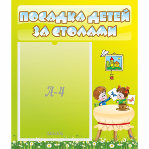 Стенд "Посадка детей за столами" №4 - fgospostavki.ru - Асбест