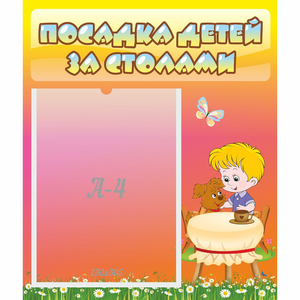 Стенд "Посадка детей за столами" - fgospostavki.ru - Асбест