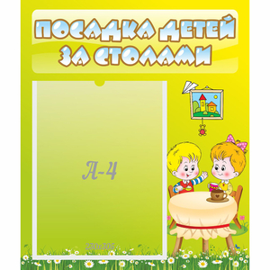 Стенд "Посадка детей за столами" №7 - fgospostavki.ru - Асбест
