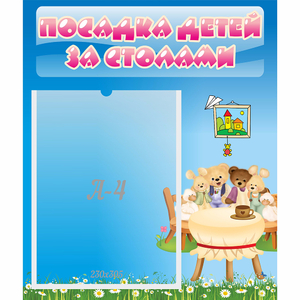 Стенд "Посадка детей за столами" №9 - fgospostavki.ru - Асбест