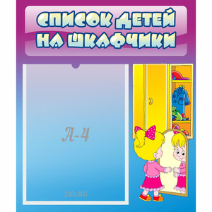 Стенд "Список детей на шкафчики" №4 - fgospostavki.ru - Асбест