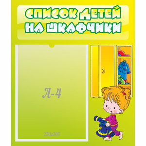 Стенд "Список детей на шкафчики" №5 - fgospostavki.ru - Асбест