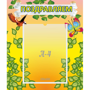 Стенд "Поздравляем!" №7 - fgospostavki.ru - Асбест