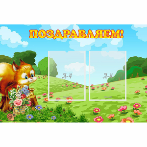 Стенд "Поздравляем!" 0.9x0.6 - fgospostavki.ru - Асбест