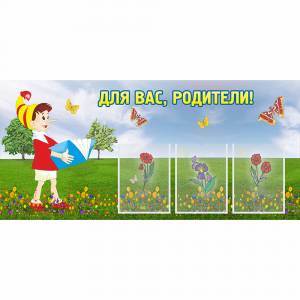 Стенд "Для вас родители!" №16 - fgospostavki.ru - Асбест