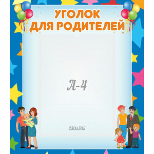 Стенд "Уголок для родителей" - fgospostavki.ru - Асбест