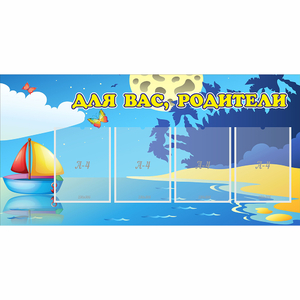 Стенд "Для вас родители!" с 4 карманами - fgospostavki.ru - Асбест