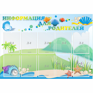Стенд "Информация для родителей" 1.3x0.9 - fgospostavki.ru - Асбест