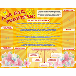 Стенд "Для Вас родители!" с 6 карманами - fgospostavki.ru - Асбест
