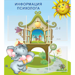 Стенд "Информация психолога" - fgospostavki.ru - Асбест