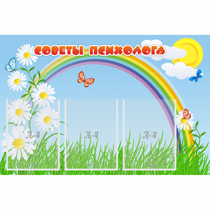 Стенд "Советы психолога" с 3 карманами - fgospostavki.ru - Асбест