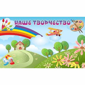 "Наше творчество" магнитный стенд 1.5х0.9 - fgospostavki.ru - Асбест