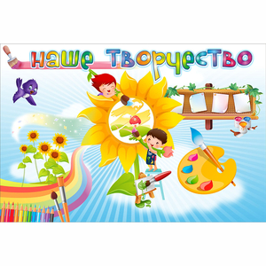 "Наше творчество" магнитный стенд 0.9х0.6 - fgospostavki.ru - Асбест