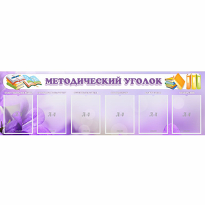 Стенд "Методический уголок" с 6 карманами - fgospostavki.ru - Асбест