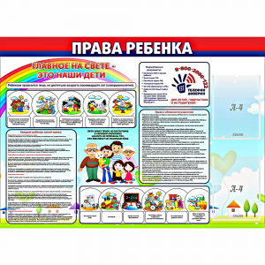 Стенд "Права ребенка" с 2 карманами - fgospostavki.ru - Асбест