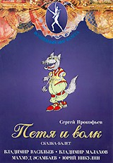DVD "Петя и Волк." сказка-балет для детей - fgospostavki.ru - Асбест