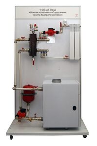 Учебный стенд «Монтаж котельного оборудования (группа быстрого монтажа)» - fgospostavki.ru - Асбест