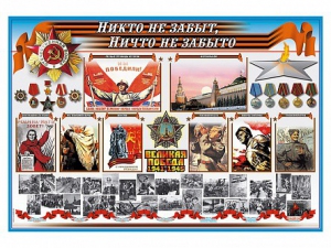 Стенд-уголок "Никто не забыт, ничто не забыто" - fgospostavki.ru - Асбест