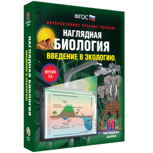 Наглядная биология. Введение в экологию - fgospostavki.ru - Асбест