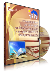 DVD "Мультимедийная энциклопедия «Безопасность в быту и правила поведения при природных ЧС»" - fgospostavki.ru - Асбест