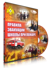 DVD «Эвакуация школы при пожаре» - fgospostavki.ru - Асбест