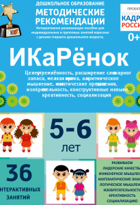 Программно-методический комплекс по робототехнике "ИКаРёнок" (для детей 5-6 лет) - fgospostavki.ru - Асбест