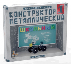 Конструктор металлический для уроков труда Школьный-1 (72 элемента) - fgospostavki.ru - Асбест
