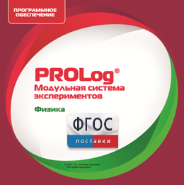 ПО Модульной системы экспериментов PROLog с интегрированным набором лабораторных работ по физике. Лицензия до 16 пользователей - fgospostavki.ru - Асбест