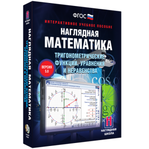 Наглядная математика. Тригонометрические функции, уравнения и неравенства - fgospostavki.ru - Асбест