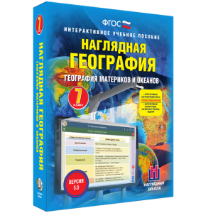 Наглядная география. География материков и океанов. 7 класс - fgospostavki.ru - Асбест