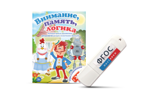 Игры для развития мышления "Внимание, память, логика" на USB-носителе - fgospostavki.ru - Асбест