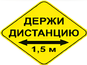 Наклейка соблюдай дистанцию 1,5м (ромб 426мм) - fgospostavki.ru - Асбест