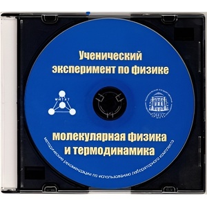 Методические рекомендации по использованию лабораторного комплекта по молекулярной физике и термодинамике «Ученический эксперимент по физике. Молекулярная физика и термодинамика» - fgospostavki.ru - Асбест