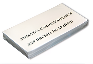 Набор этикеток для письма по Брайлю - fgospostavki.ru - Асбест