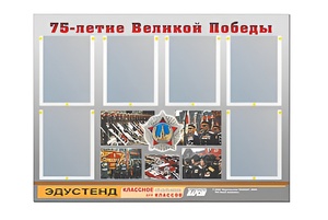 Стенд информационный Эдустенд "75-летие Победы" (80х110, 6 карманов) - fgospostavki.ru - Асбест