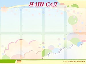 Стенд информационный для ДОУ "Наш сад" (80х110см, 8 карм., алюм. проф.) - fgospostavki.ru - Асбест
