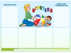 Стенд информационный для ДОУ "Игротека" (80х110см, 6 карм., алюм. проф.) - fgospostavki.ru - Асбест