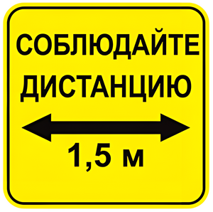 Наклейка соблюдай дистанцию 1,5м (квадрат 320мм) вариант 2 - fgospostavki.ru - Асбест