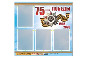 Стенд информационный Эдустенд"75-летие Победы" (80х75, 4 карманов) - fgospostavki.ru - Асбест