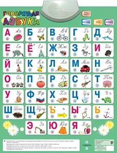Озвученный плакат «Говорящая Азбука» - fgospostavki.ru - Асбест