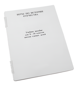 Пособие для слабовидящих - Игры по "Истории отечества" - fgospostavki.ru - Асбест