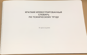 Пособие для слабовидящих - "Краткий иллюстрированный словарь по техническому труду" - fgospostavki.ru - Асбест