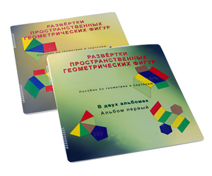 Пособие для слабовидящих детей - Развертки пространственных геометрических фигур - fgospostavki.ru - Асбест